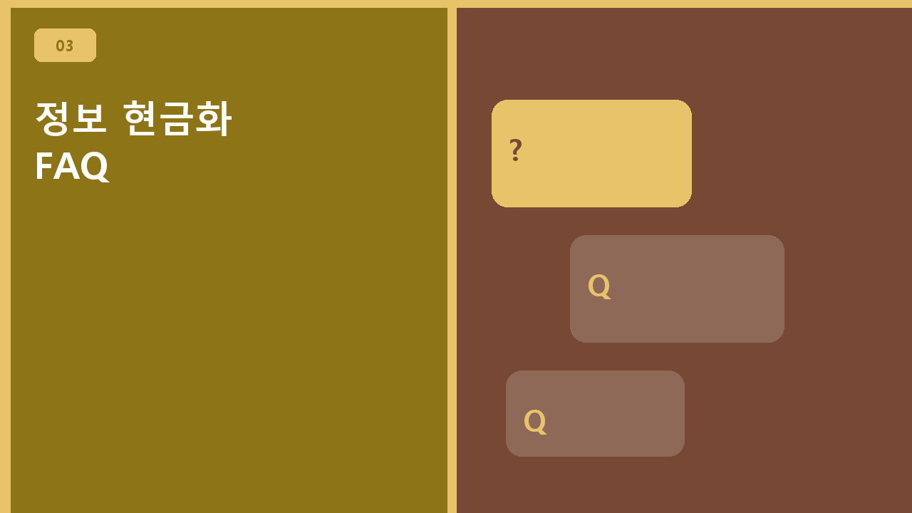 정보 현금화 FAQ