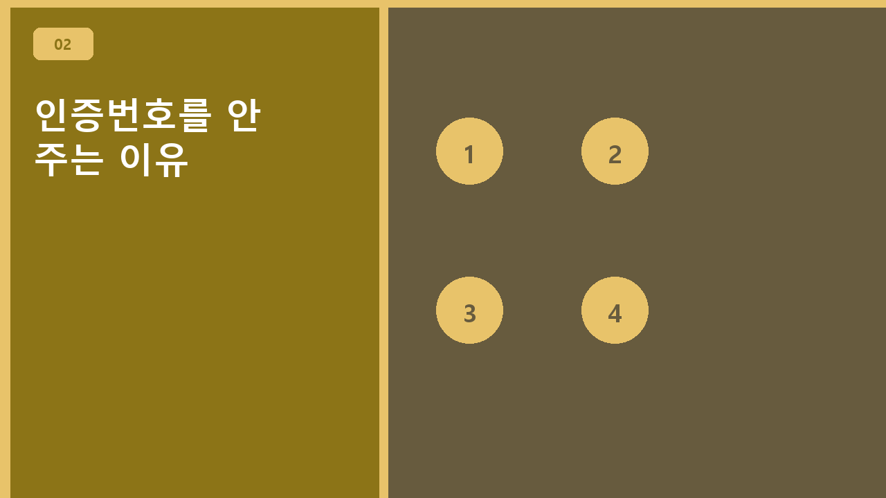 인증번호를 안 주는 이유