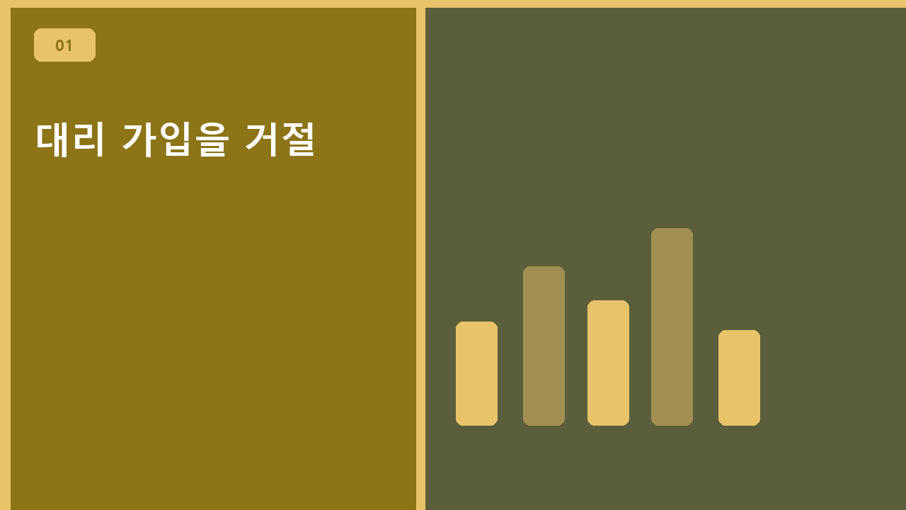 대리 가입을 거절