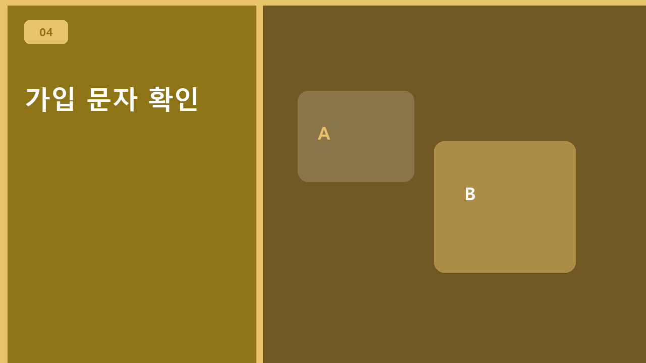 가입 문자 확인